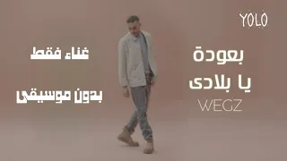 اغنية بعودة يا بلادي غناء  بدون موسيقى    ويجز                              دندنها