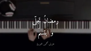 موسيقى رمضان تجلى و ابتسم على البيانو مع كلمات عزف محم د عودة 