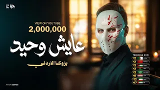 عايش وحيد   لو في بينكو راجل اشتريه   بازوكا الاردني   توزيع حمدين   حصريأ      دندنها