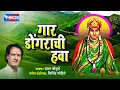 Download Lagu गार डोंगराची हवा | १० देविकाळूबाई भक्तिगीते | छगन चौगुले | Gaar Dongarchi Hawa