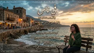 أأغنية  في ناس  بلحن جديد    عن غدر البشر ومرارة الخيبة  اعطيناهم العمر وباعونا  والقلب ما بيندم  دندنها