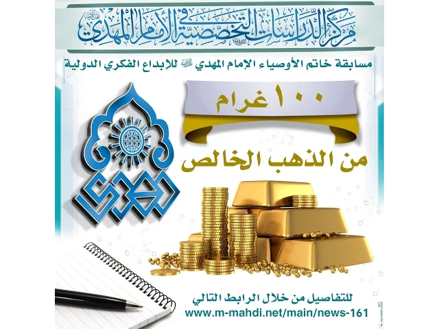 ⁣مسابقة خاتم الأوصياء الإمام المهدي عليه السلام للإبداع الفكري الدولية