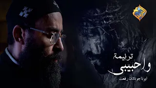                                   ترنيمة واحبيبى     أبونا جوناثان رفعت    أسبوع الالام  قناة الحرية دندنها