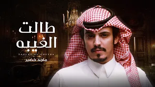 ماجد خضير طالت الغيبه حصريا 2025  ماجد خضير طالت الغيبه حصريا 2025