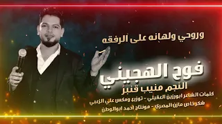 ياطير ياخافق الجنحان منيب قنبر الشاعر ابورزين العقيلي دندنها