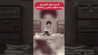 السيد كمال الحيدري يخاطب عمر بن الخطاب دندنها