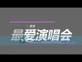 [陈慧琳] 最爱演唱会 - 歌词版