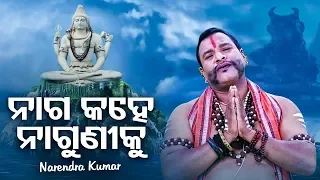 naga kahe naguni ku suna lo shiva bhajan narendra kumar sidharth bhakti