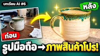 รูปมือถือ → ภาพสินค้าโปร! (Edit Workflow) : ChatGPT สร้างภาพ ฉบับใช้งานจริง