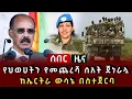 ሰበር ሰበር - የህወሀትን የመጨረሻ ሰአት ጀነራሏ ከኤርትራ ውሳኔ በስተጀርባ