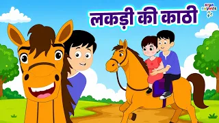 लकड़ी की काठी | Lakdi Ki Kathi Kids Rhymes | Popular Hindi Rhymes For Children - Animated Song