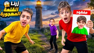 خلودة وكموتة زاروا القلعة المهجورة مع أولاد خالتهون 🤫سمعوا فيها اصوات واشياء غريبة😨