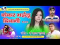 Download Lagu Kekar Bhailu Divani- Sekhar Deewana- Bhojpuri Sad Song- A17 Film Pro-Dir: Abhishek Gupta