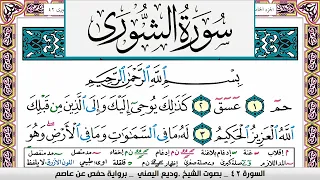تحفيظ سورة الشورى صفحة مكررة 3 مرات للحفظ والمراجعة والتثبيت وديع اليمني 