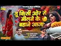 Download Lagu तू किसी ओरको मिलने के बहाने आजा Kishor Jawale  Cover Song 💔😞 Kk Banjo