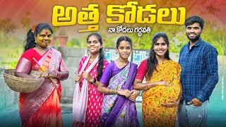 అత్త కోడళ్ళు//నా కోడలు నిండు గర్భవతి //entertainment videos/junnu videos/trending/viral videos