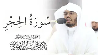سورة الحجر ياسر الدوسري بدون اعلانات دندنها