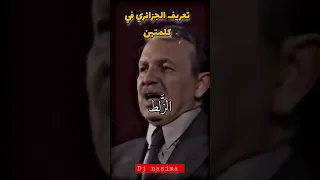 كلام بوتفليقة يفهموه غي الجزائريين 