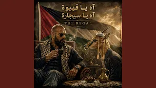 اه يا قهيوة اه يا سيجارة دندنها