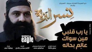 يارب قلبي مين سواك عال م بحاله أبونا موسى رشدي فيلم نسر البرية قصة حياة الراهب فلتاؤس السرياني 
