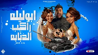 مهرجان   ابوليله راكب الدبابه   دونجا وتوتا   ابو ليله   توزيع مصطفي السيسي   مهرجانات      دندنها