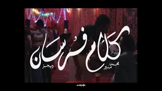  ويجز   محمد منير كلام فرسان ريمكس دندنها