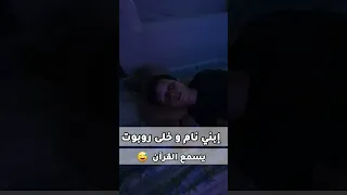 ترك الروبوت يسمع القرآن و نام إبني مؤمن 