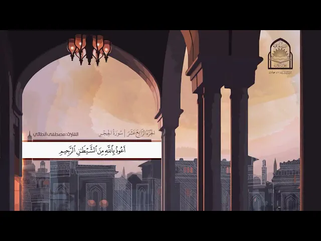 ⁣الختمة المرتلة الجزء الرابع عشر من المصحف الشريف