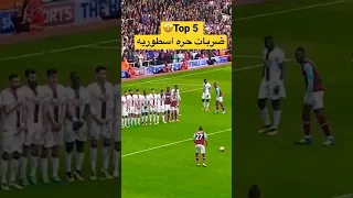 5 من اجمل الضربات الحره 