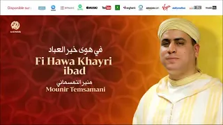 Mounir Temsamani Allah Ya Mawlana 6 الله يا مولانا من أجمل أناشيد منير التمسماني 