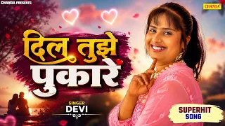 Devi के सबसे दिल छूने सदाबहार गाने -  दिल तुझे पुकारे  Singer Devi | Nonstop Bhojpuri Sad song 2026