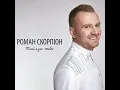 Роман Скорпіон - Поцілую