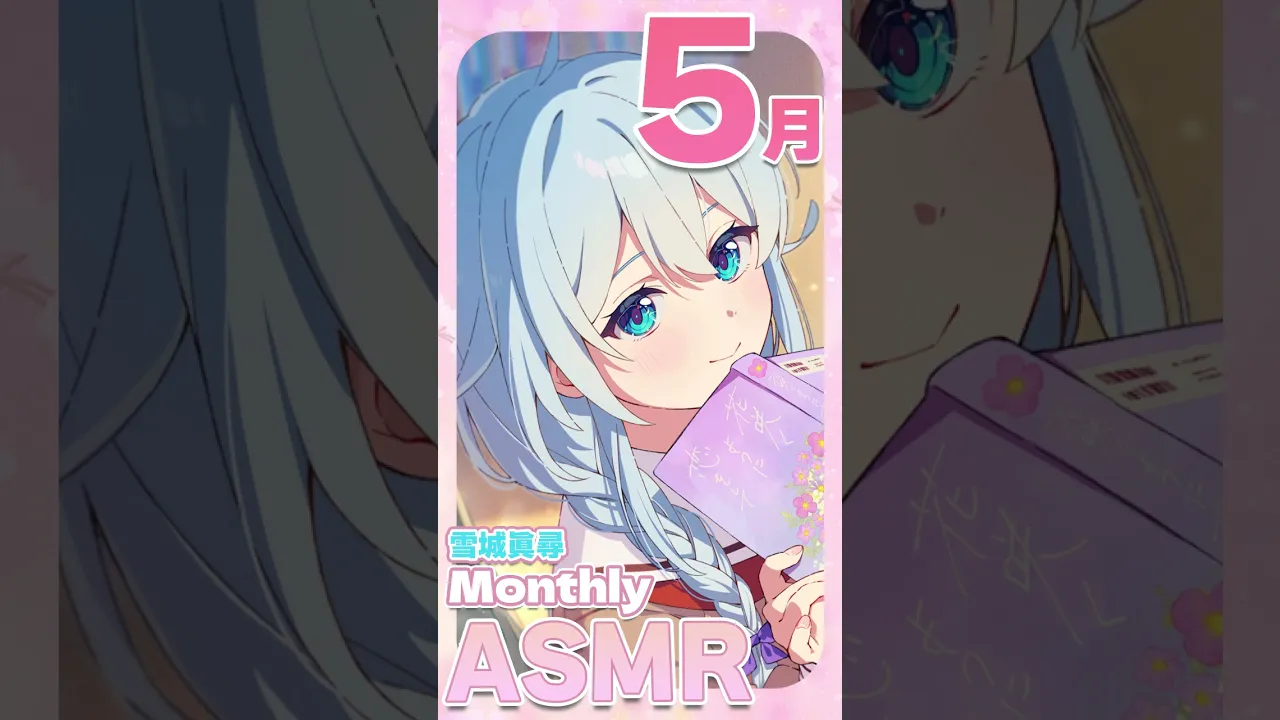 🌸『え、あだ名で呼んでくれるんですか…！？』毎月発売！後輩ASMRボイス #にじさんじ #vtuber