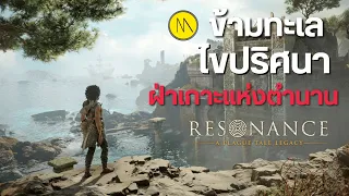 Resonance: A Plague Tale Legacy : ปฐมบทการผจญภัย ล่าความลับบนเกาะในตำนาน