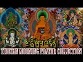 Download Lagu ☸Tibetan Morning Prayer Collection(སྔ་དྲོ་ཞལ་འདོན།) दैनिक बिहानी साधना