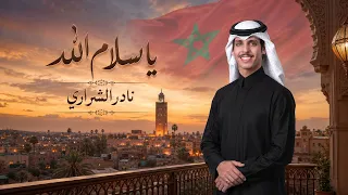 يا سلام الله على المغرب   نادر الشراري  حصريا          دندنها