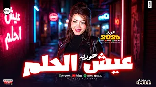 عيش الحلم   حورية القلوب النجمه حوريه ترندات شعبي حظ ومواويل      دندنها