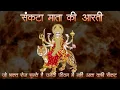 Download Lagu संकटा माता आरती -Sankata Mata Aarti
