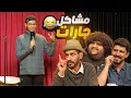 Download Lagu الحلقة السادسة - (نصف النهائي) - مسابقة بالكوميدي مع سلاسة