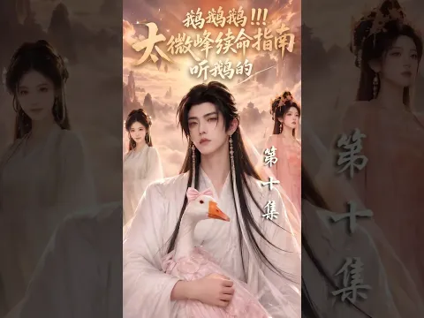 Listen to the Goose: A Survival Guide for Taiwei Peak Episode 10
