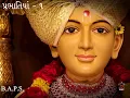 Download Lagu BAPS KIRTAN | Prabhatiya - 3 | Audio