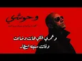 وحوشي - نور الدين محمد | Whooshi - Nour El Din Mohammed (Official Lyric Video)