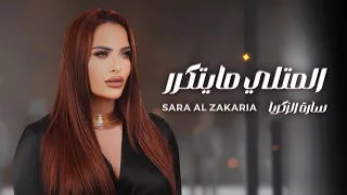                                                                  سارة الزكريا   المتلي مايتكرر دندنها