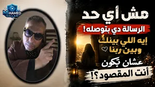 مش أي حد الرسالة دي بتوصله       إيه اللي بينك وبين ربنا عشان تكون أنت المقصود دندنها