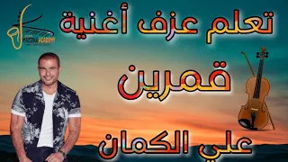 تعلم عزف اغنية قمرين عمرو دياب   على الكمان بطريقة بسيطة للمبتدئين نوتة حرفية  تعليم اونلاين دندنها