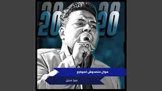 موال متصحوش المواجع  موال متصحوش المواجع