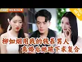 Download Lagu [Multi SUB] ｜全集｜柳如烟一直看不起丈夫的的暴发户身份，还一直用丈夫的资源帮初恋创业，丈夫忍无可忍选择离婚，柳如烟后悔求原谅#爽文 #MiniDrama#精彩大陆短剧 #下山追短剧
