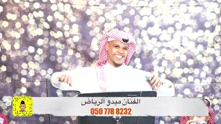 الفنان ميدو الرياض و الفنانه صلوحة قومي العبي ياغزال يبهر الناس حصريا 2024 فنانين مطربين الرياض 