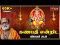 Download Lagu Ganapathi songs | கணபதி என்றிட | Ganapathi Endrida | Vinayagar song | Veeramani Raju | JothiTv