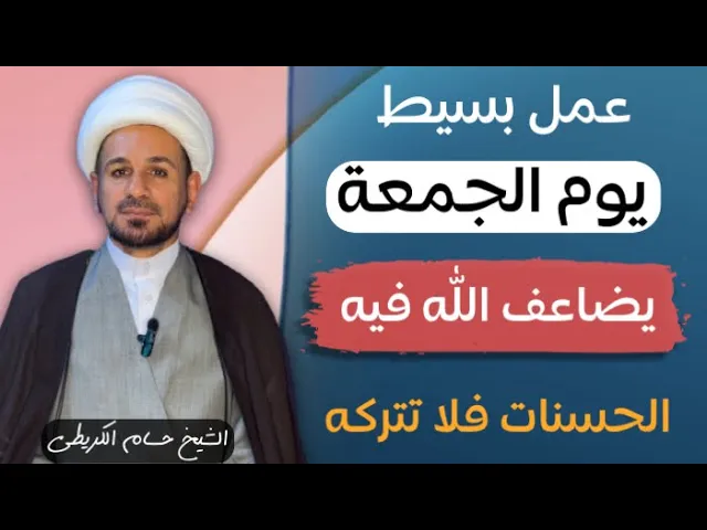 ⁣عمل بسيط ( يوم الجمعة ) يضاعف الله فيه الحسنات أضعافاً مضاعفة فلا تتركه